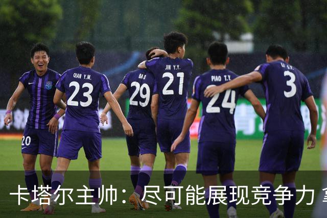 卡塔尔主帅：尽可能展现竞争力 拿到队史首个世界杯积分