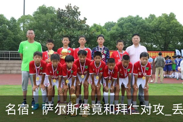 名宿：萨尔斯堡竟和拜仁对攻 丢3个球后就芭比Q了