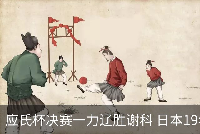 应氏杯决赛一力辽胜谢科 日本19年后重夺世冠
