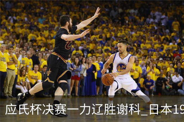 应氏杯决赛一力辽胜谢科 日本19年后重夺世冠