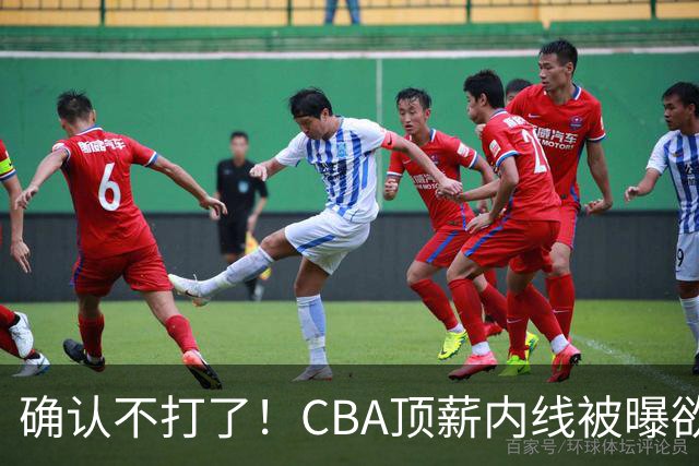 确认不打了！CBA顶薪内线被曝欲离队，加盟广东驰援杜锋成首选？