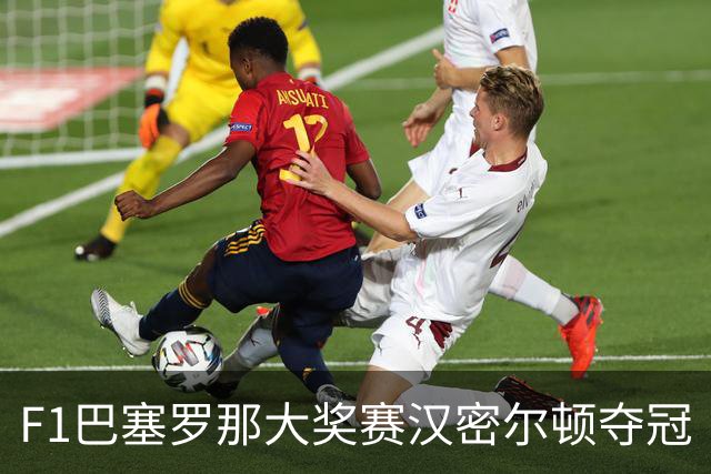 F1巴塞罗那大奖赛汉密尔顿夺冠